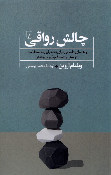 چالش رواقی