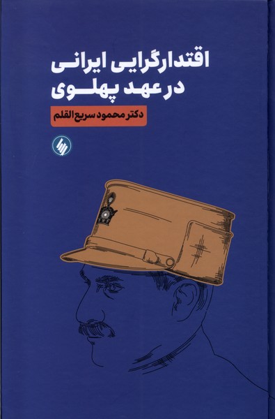 اقتدارگرایی ایرانی در عهد پهلوی