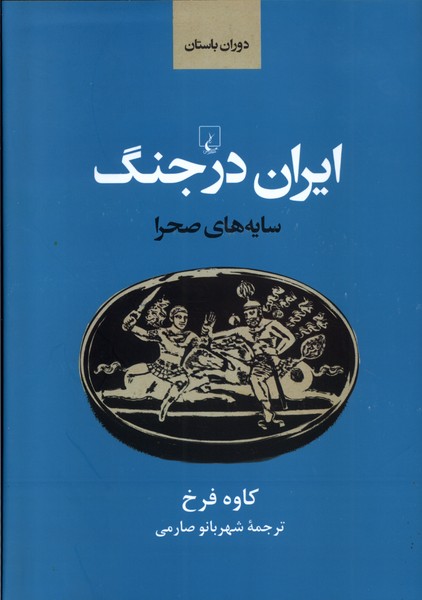 ایران باستان در جنگ سایه ‌صحرا