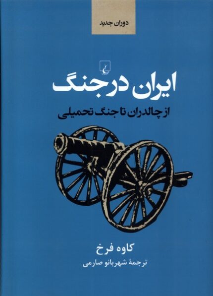 ایران در جنگ از چالدران تا جنگ تحمیلی