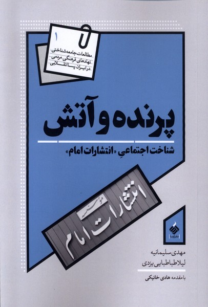 پرنده و آتش شناخت ‌اجتماعی ‌انتشارات‌ امام‌ مشهد