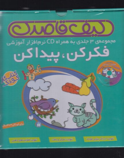 فکر کن پیدا کن(مجموعه3جلدی)