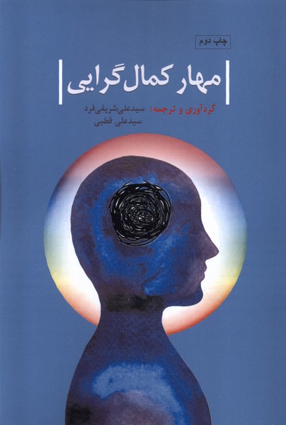 مهار کمالگرایی