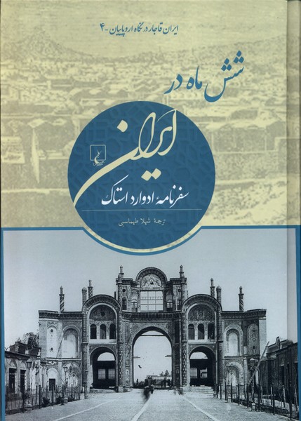 شش ماه در ایران ایران‌ قاجار‌ در‌ نگاه‌ اروپاییان