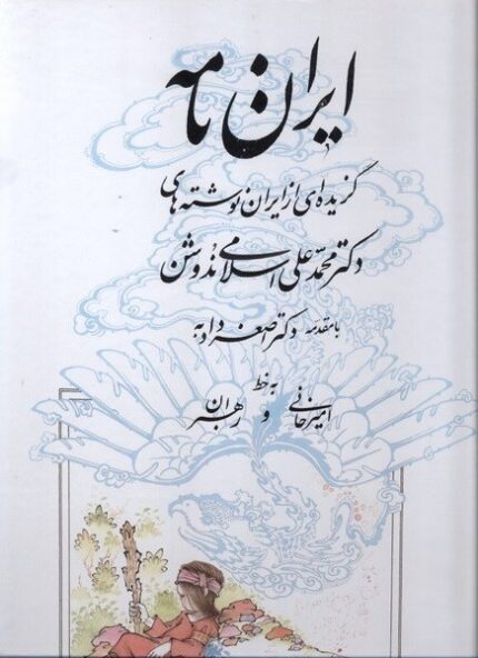 ایران‌نامه گزیده‌ای ‌از ‌ایران ‌نوشته‌های دکتر محمدعلی اسلامی ‌ندوشن