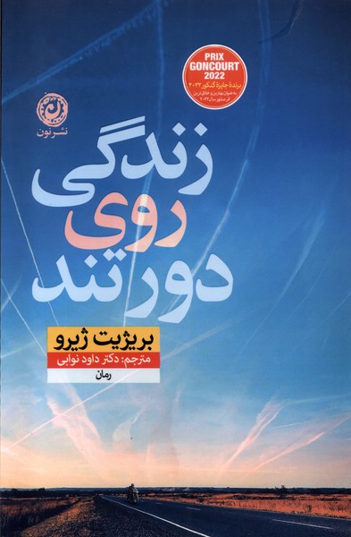 زندگی روی دور تند