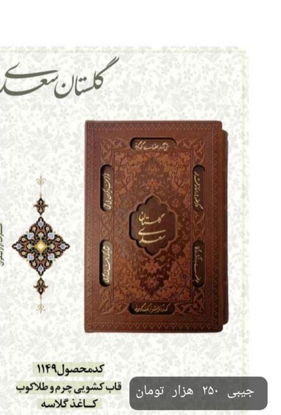 گلستان جیبی گلاسه قابدار 1149