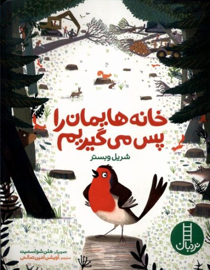 خانه‌هایمان را پس می گیریم