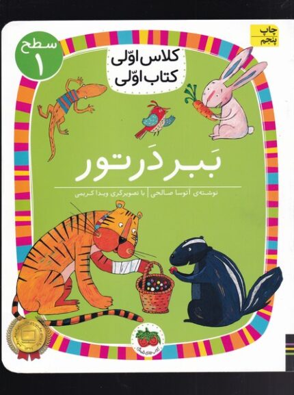 کلاس‌ اولی‌ کتاب ‌اولی سطح 1 ببر در تور