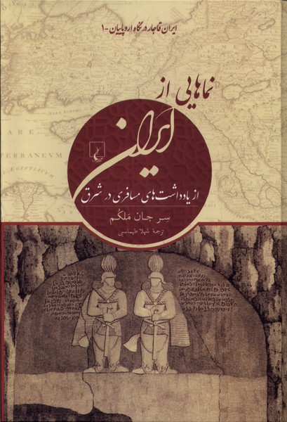 نماهایی از ایران ایران قاجار در نگاه اروپاییان