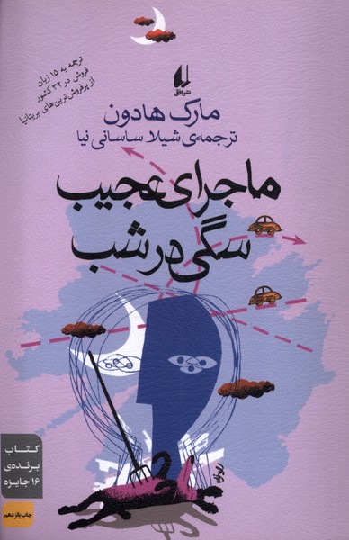 ماجرا ی عجیب سگی در شب