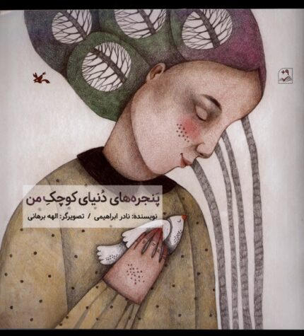 پنجره‌های دنیای کوچک من