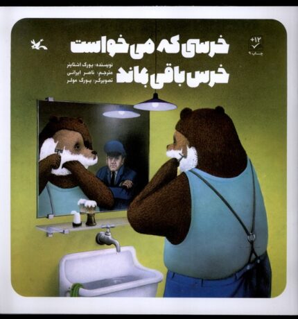 خرسی که می‌‌خواست خرس باقی بماند