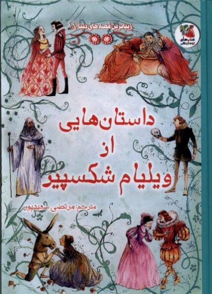 زیباترین‌قصه‌دنیا 18 داستان‌های‌ ویلیام شکسپیر