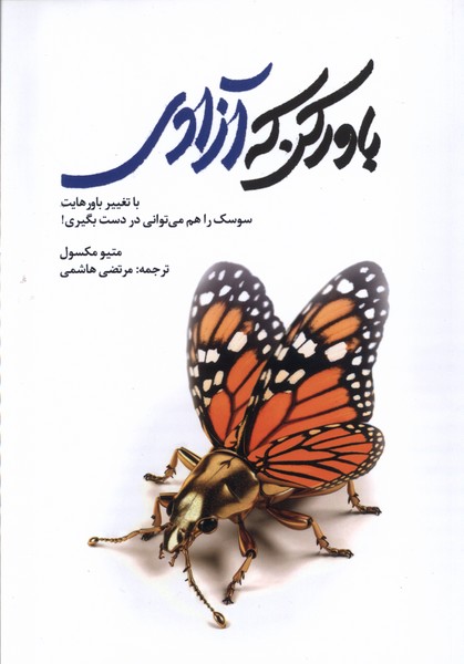 باور کن که آزادی