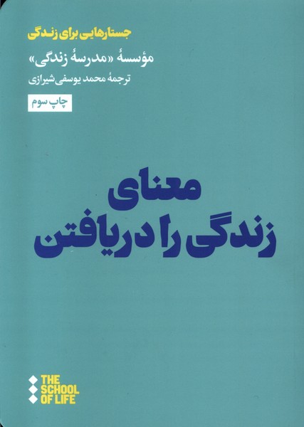 معنای زندگی را دریافتن