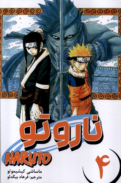 مانگا فارسی NARUTO ناروتو 4