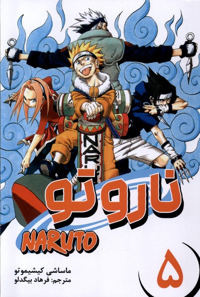 مانگا فارسی NARUTO ناروتو 5