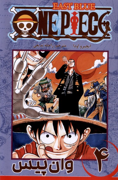 مجموعه مانگا فارسی وان‌پیس4،OnePiece