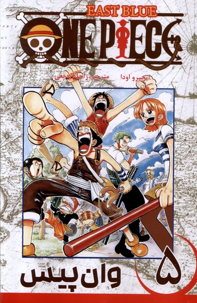 مجموعه مانگا فارسی وان‌پیس5،OnePiece