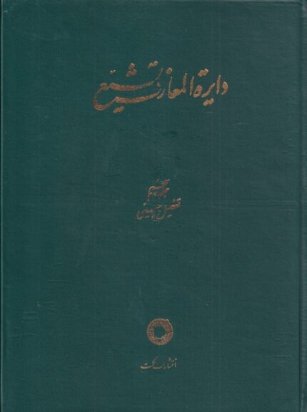 دایره المعارف تشیع ج 5