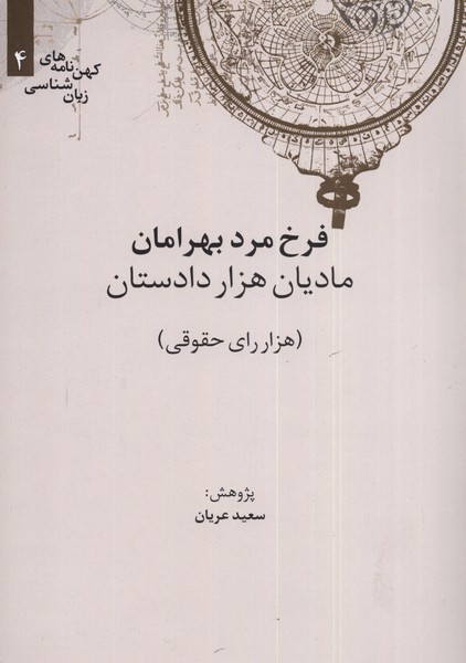 کهن‌ نامه ‌های‌ زبان شناسی 4 مادیان‌ هزار دادستان