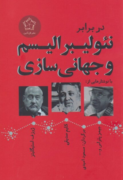 در برابر نئولیبرالیسم و جهانی سازی