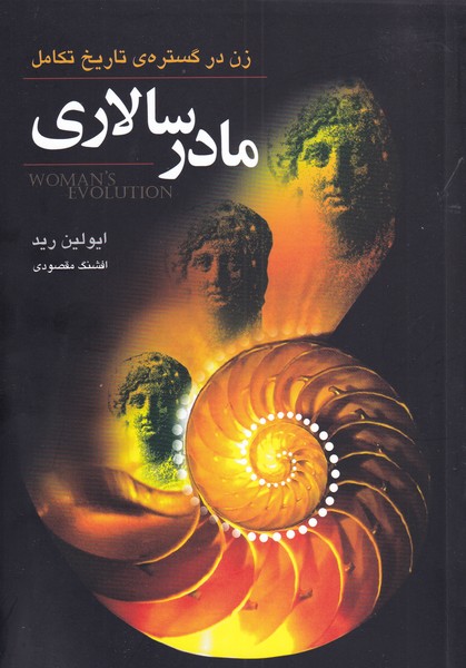 مادر سالاری زن در گستره ی تاریخ تکامل