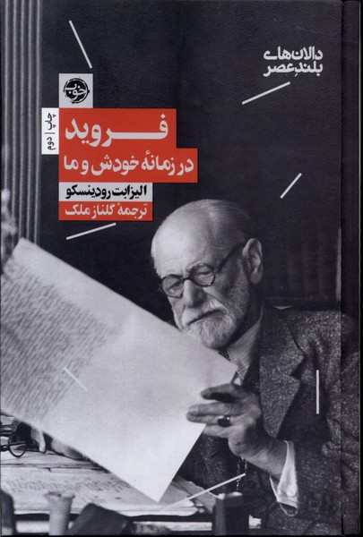 فروید در زمانه‌ی خودش و ما