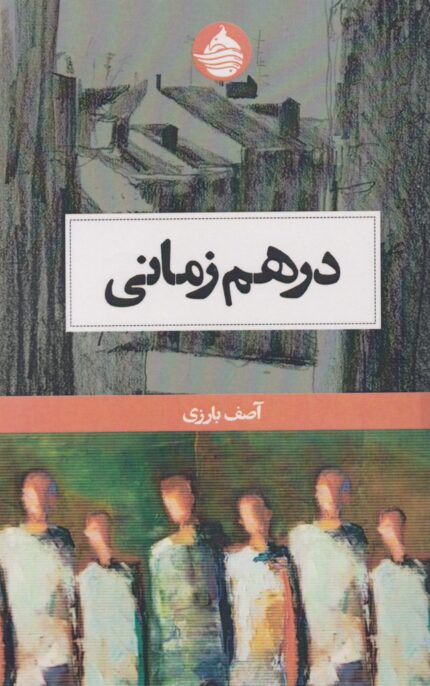 در هم زمانی