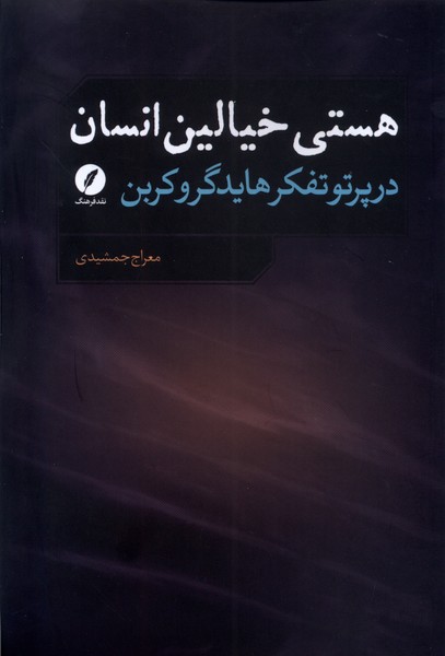 هستی خیالین انسان در پرتو تفکر هایدگرو کربن