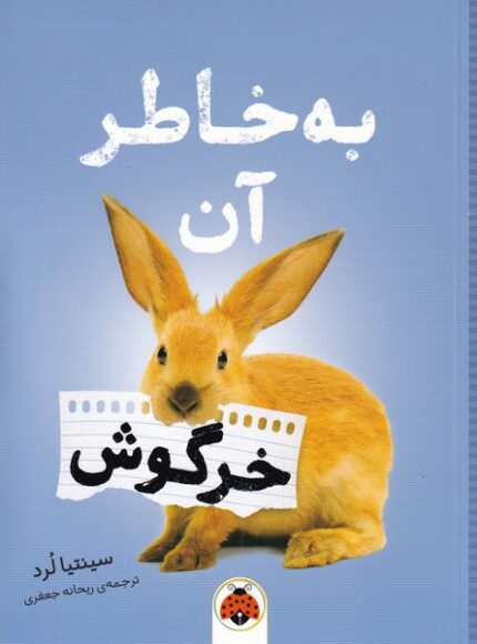 به خاطر آن خرگوش