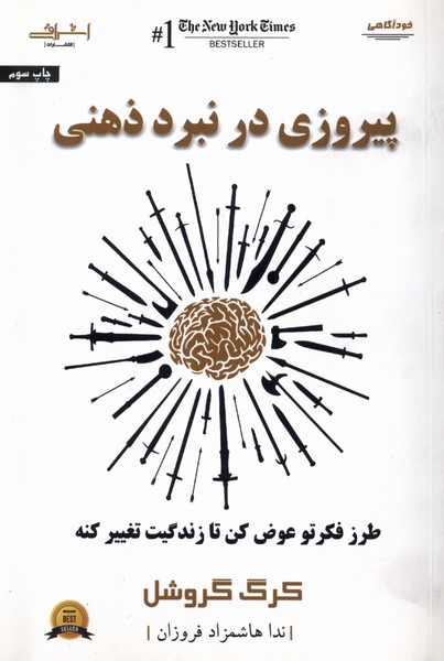 پیروزی در نبرد ذهنی