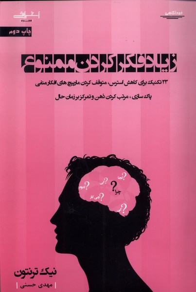 زیاد فکر کردن ممنوع 33‌ تکنیک‌‌ برای کاهش استرس متوقف کردن مارپیچ‌های افکار منفی