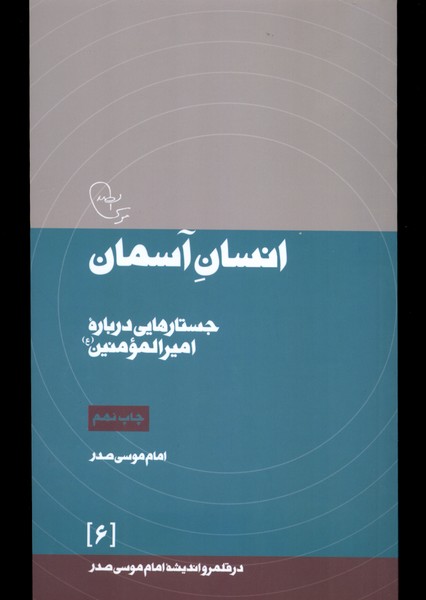 در قلمرو اندیشه 6 انسان آسمان