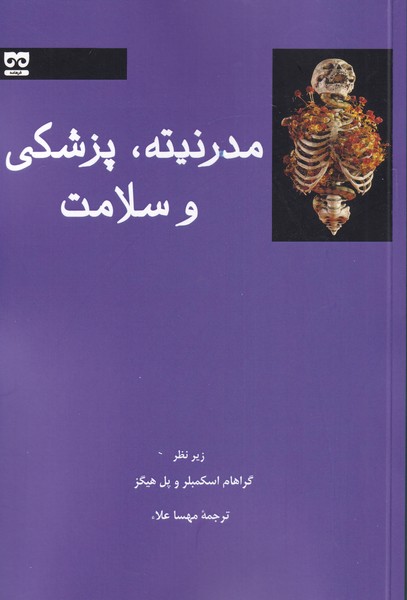 مدرنیته، پزشکی و سلامت