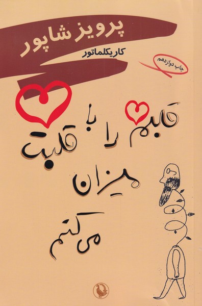 قلبم را با قلبت میزان می کنم‌