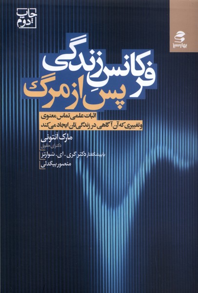 فرکانس زندگی پس از مرگ اثبات علمی تماس معنوی و تغییری که آن آگاهی در زندگی‌تان ایجاد می‌کند