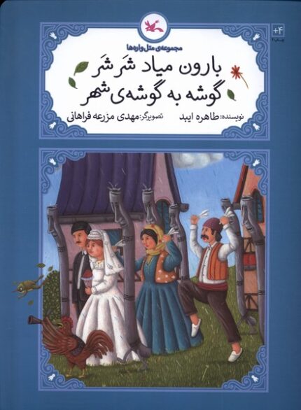 متل واره‌ها بارون ‌میاد ‌شرشر‌ گوشه‌ به گوشه‌ی شهر