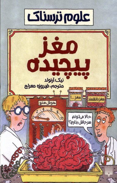 علوم ترسناک مغز پیچیده