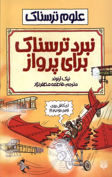 علوم ترسناک نبردترسناک برای پرواز