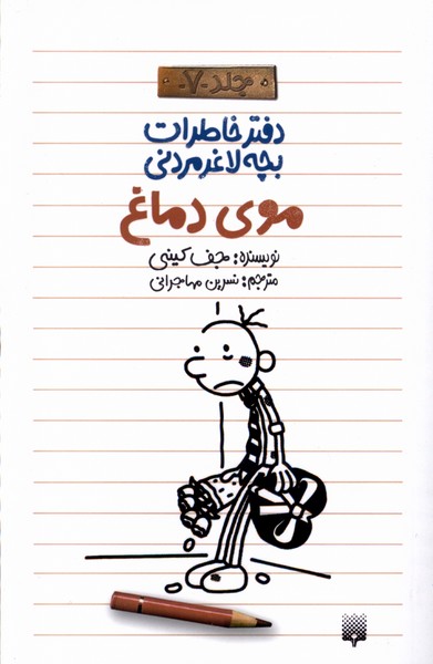 دفتر خاطرات بچه لاغر مردنی 7