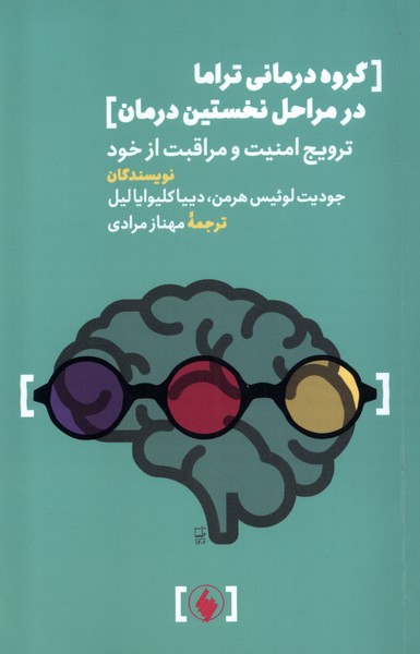 گروه‌ درمانی ‌تراما ‌در ‌مراحل‌ نخستین‌ درمان