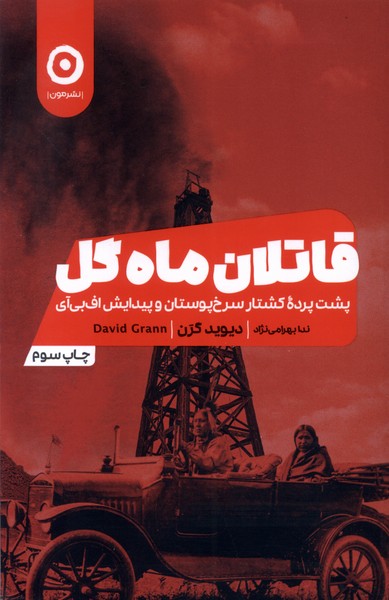 قاتلان ماه گل پشت‌ پرده‌ ی کشتار‌ سرخ‌ پوستان و پیدایش اف بی آی