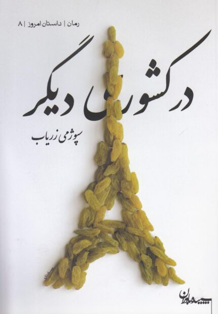 در کشوری دیگر