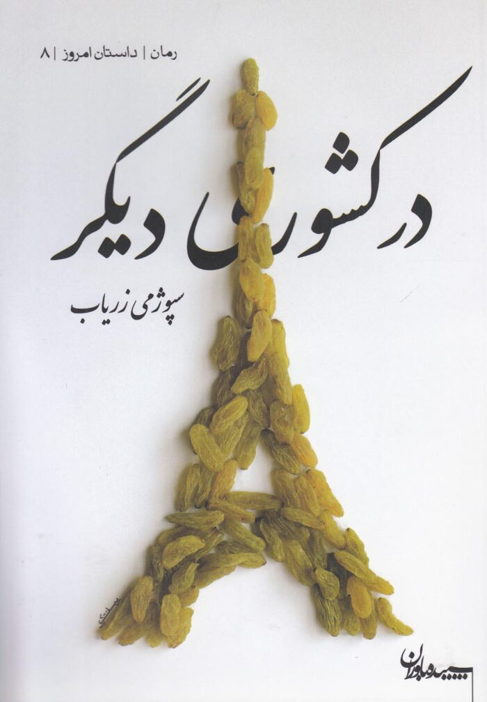 در کشوری دیگر