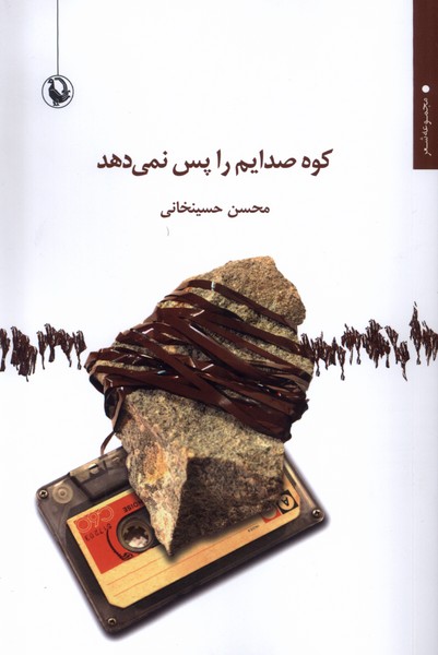 کوه صدایم را پس نمی‌دهد