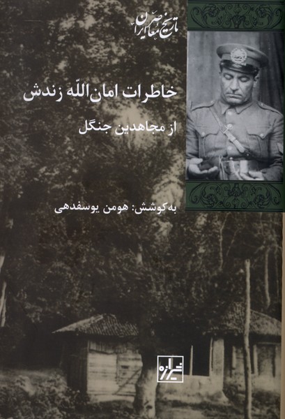 خاطرات امان‌الله زندش