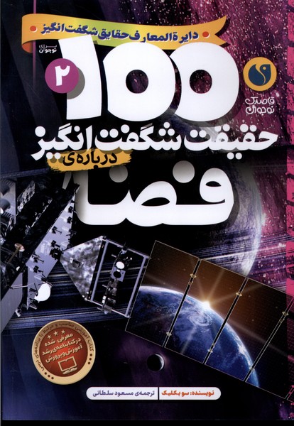 100 حقیقت شگفت انگیز(درباره ی فضا)