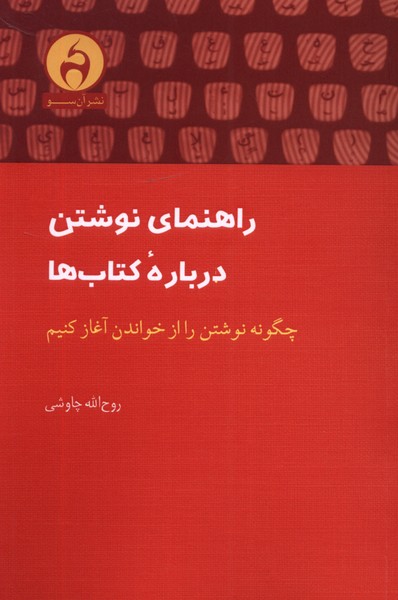 راهنمای نوشتن درباره‌ی کتاب‌ها